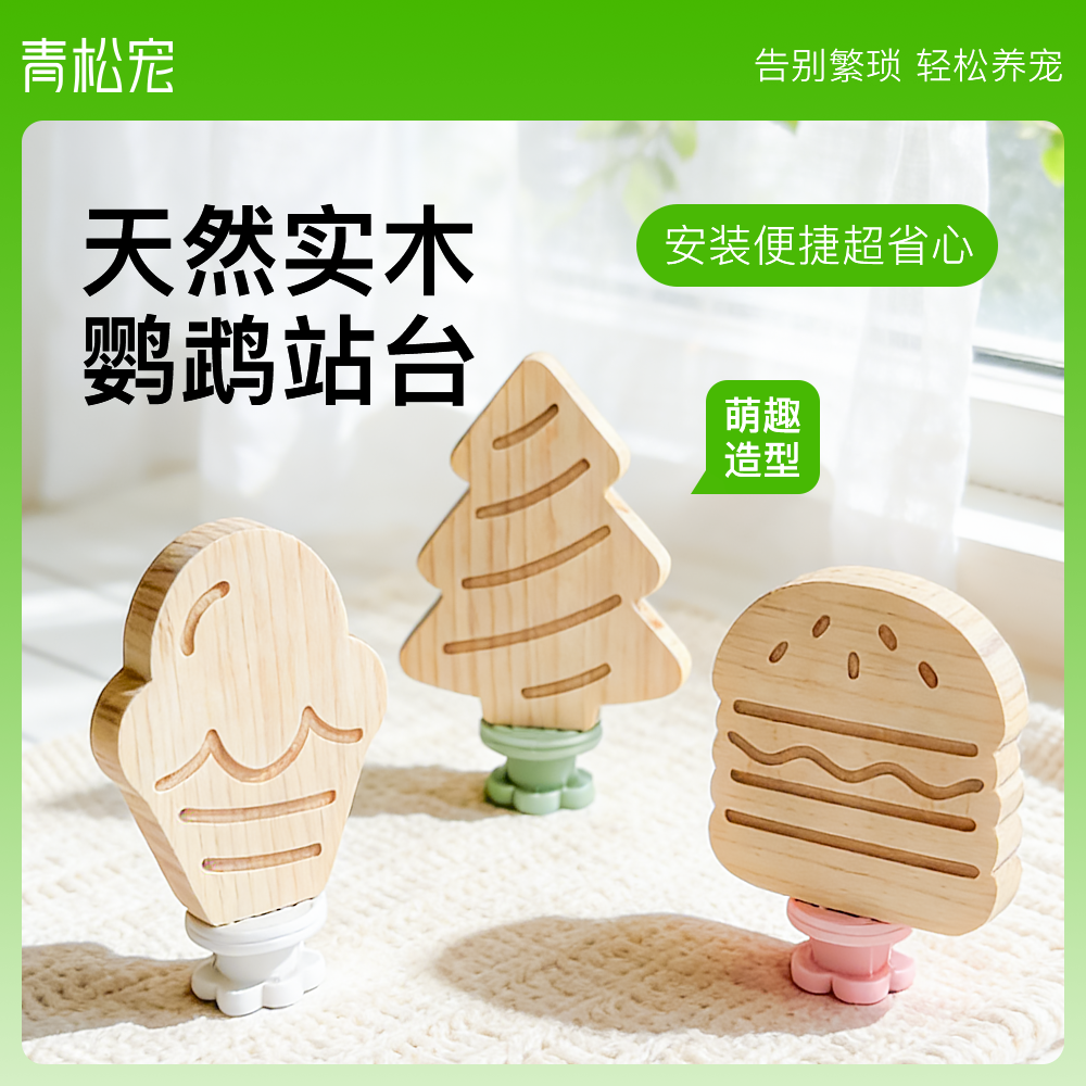 青松宠鹦鹉卡通螺帽松木站台鸟用栖木跳板玩具实木站杆可爱站架,宠物/宠物食品及用品,鸟禽其他,淘宝优惠券,粉丝福利购,淘宝优惠卷