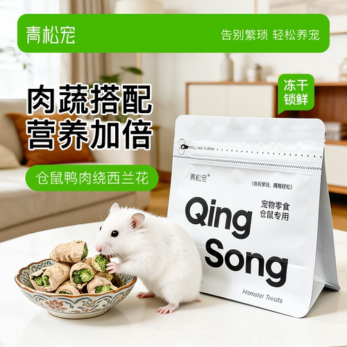 青松宠仓鼠零食鸭肉干绕西兰
