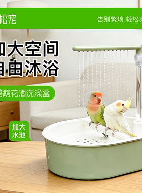 青松宠鹦鹉洗澡盆鸟用洗澡神器自动循环淋水外置浴盆虎皮玄凤专用