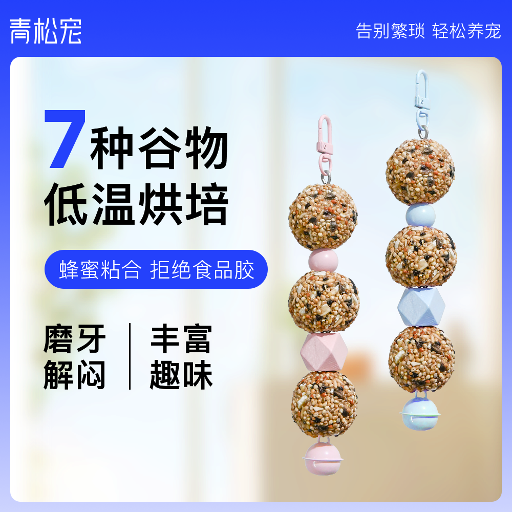青松宠鹦鹉零食谷物球