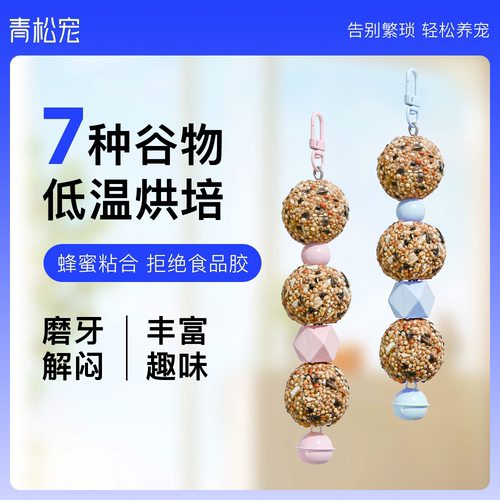 青松宠鹦鹉零食谷物球