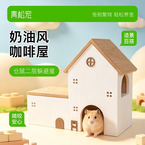 青松宠仓鼠奶油小镇系列木屋