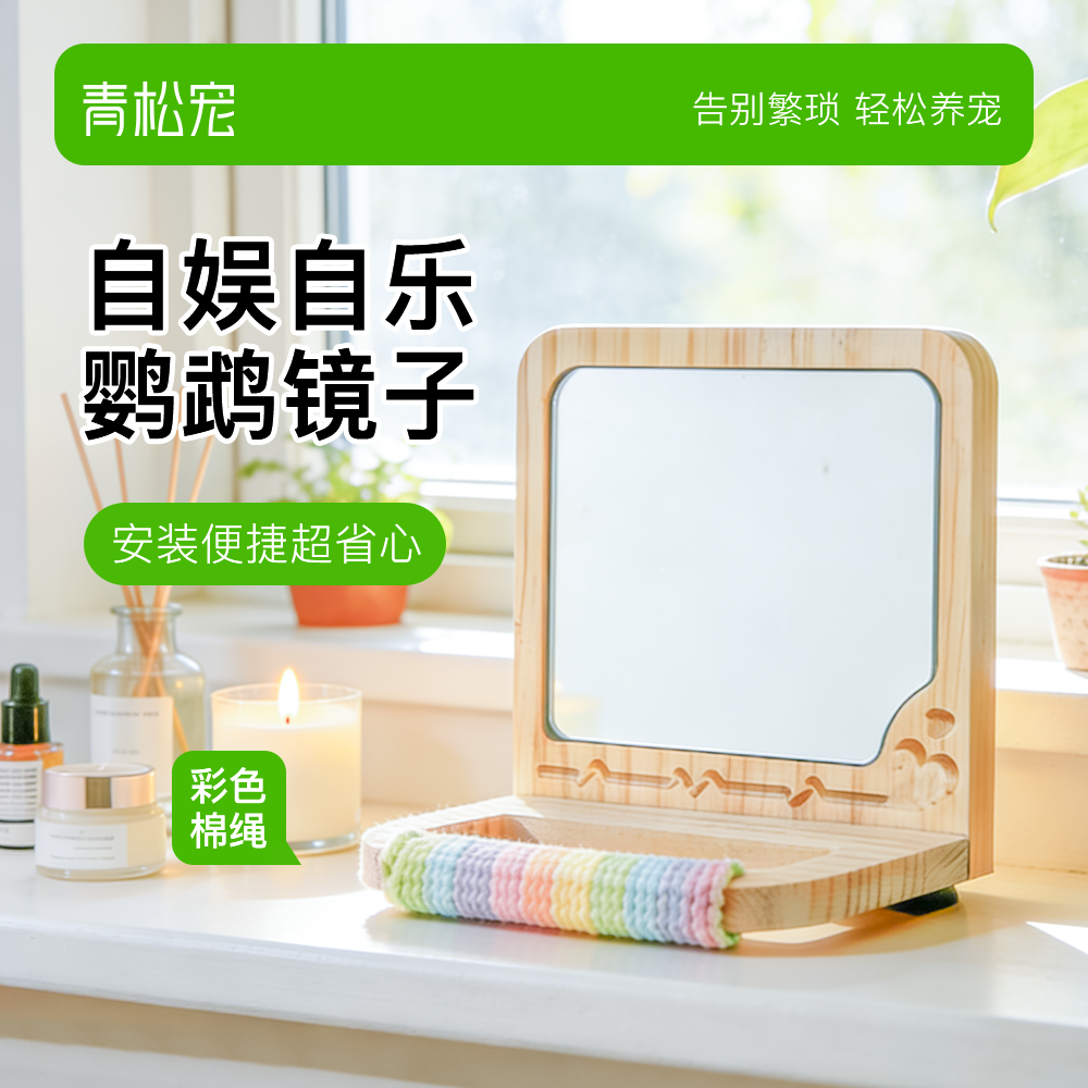 青松宠鹦鹉镜子彩虹棉绳松木镜虎皮牡丹玄凤挂笼镜子站杆啃咬玩具,宠物/宠物食品及用品,鸟玩具,淘宝优惠券,粉丝福利购,淘宝优惠卷