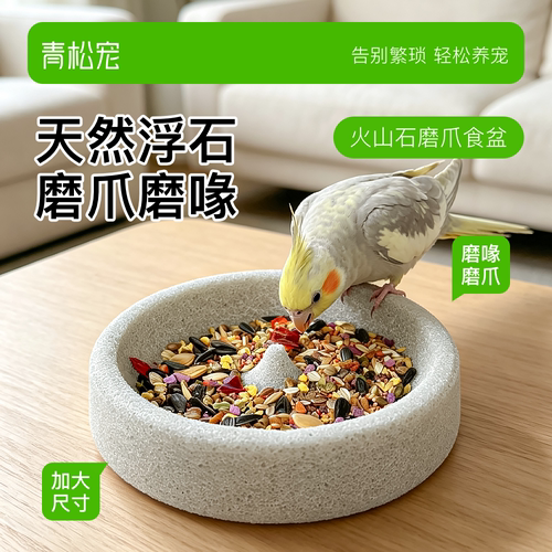 青松宠鹦鹉火山石磨爪食盆