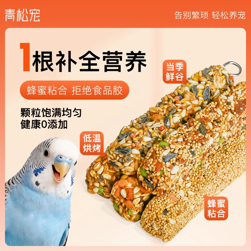 青松宠鹦鹉谷物磨牙挂棒训练奖励