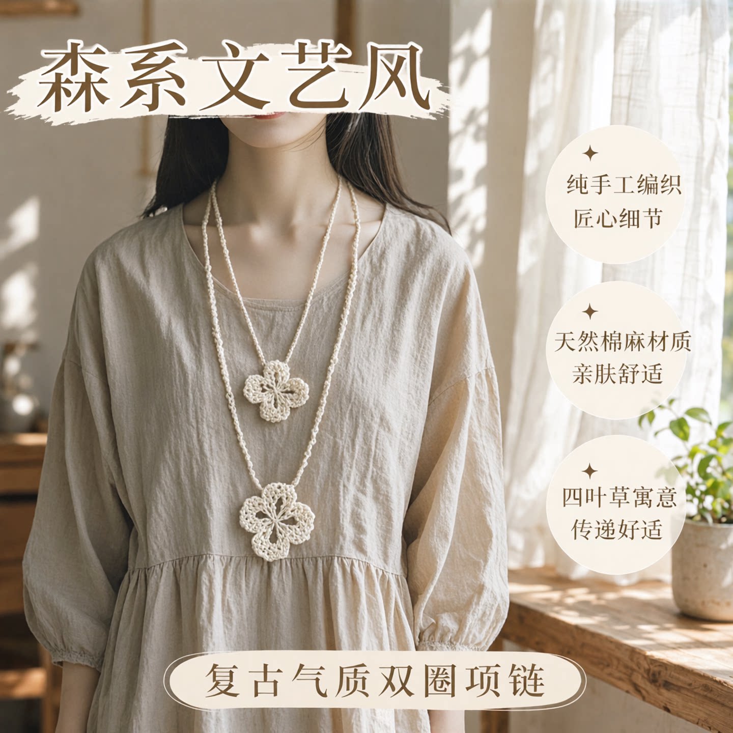 2024新款森女复古文艺气质手工编织四叶草棉麻配饰双圈项链毛衣链图片