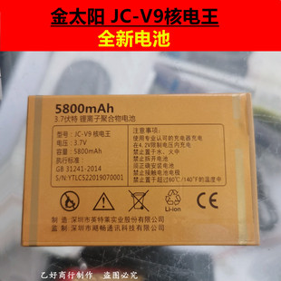 Juicell金太阳JC 5800mAh手机电板 V9核电王电池