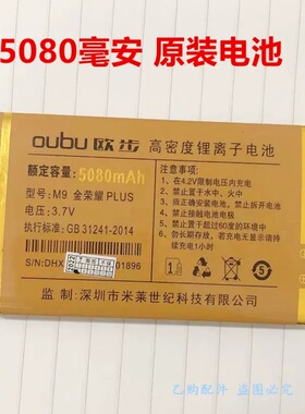 oobo欧步M9金荣耀PLUS手机电池 5080mAh全新手机原装电池电板A81