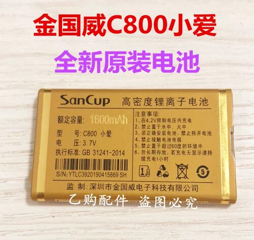 SanCup金国威C800小爱 手机电池 原装电池 1600毫安全新电板 电池