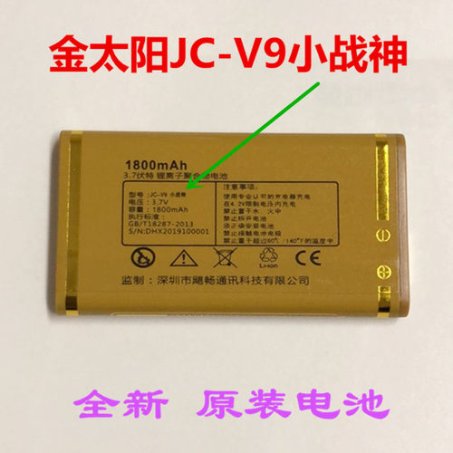 juicell金太阳jc-v9毫安原装电池