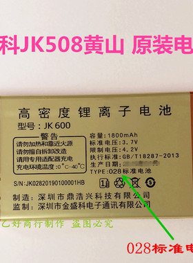 金科JK508黄山 手机电板 1800mAh原装电池编码C6