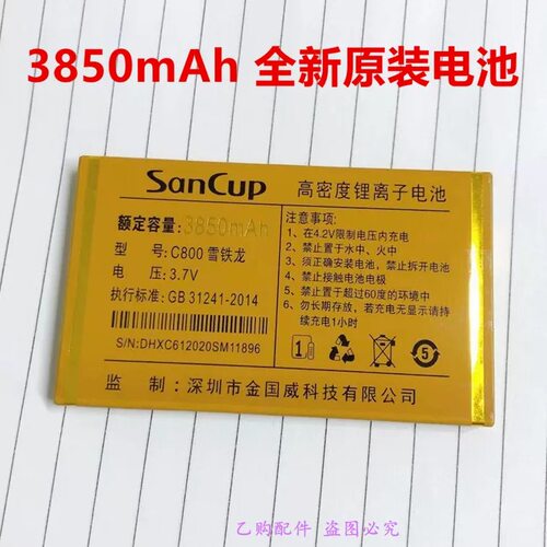 SanCup金国威C800雪铁龙手机电池 3850mAh全新原装电板