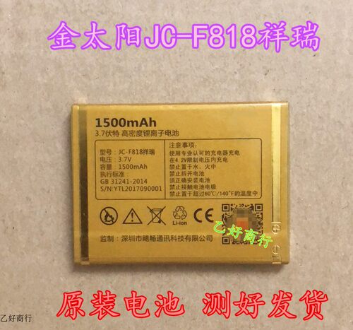 金太阳原装电池JC-F818祥瑞