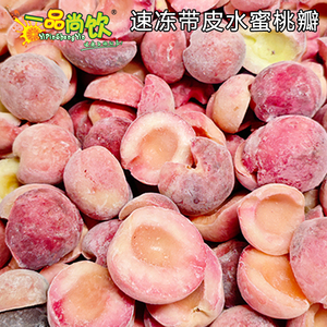 速冻冷冻水蜜桃瓣带皮鲜榨果汁白桃新鲜奶茶店餐饮烘焙一品尚饮