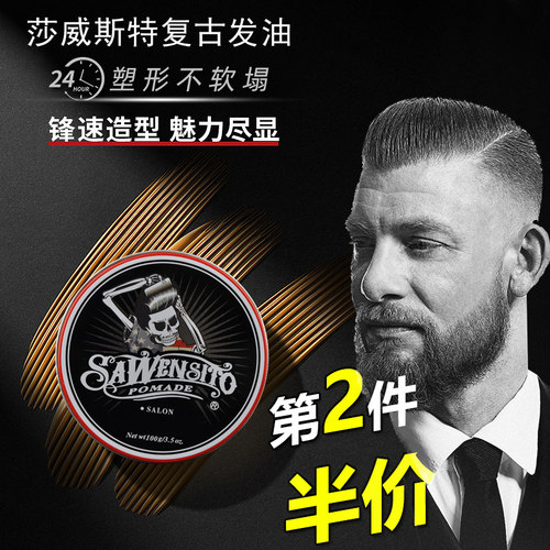 莎威斯特复古发油持久定型骷髅头