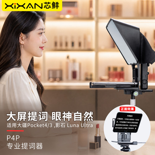 芯鲜P4P适用大疆Pocket4/4P/3影石Luna Ultra横竖拍大屏幕提词器