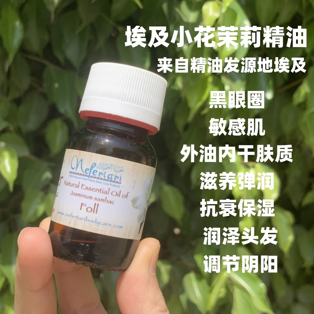 现货埃及Nefertari小花茉莉单方精油25ml 香薰芳疗调香搭配面霜