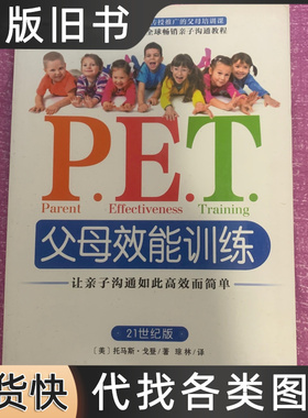 P.E.T.父母效能训练：让亲子沟通如此高效而简单 [美]托马斯·戈登着琼林译 2015中国发展出版社978751