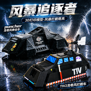龙卷风拳击手风暴追逐者3D打印可动模型TIV2龙卷风拦截车男孩玩具