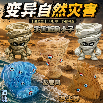 变异自然灾害旋风小子3D打印手办龙卷风沙尘暴海啸模型摆件玩具男