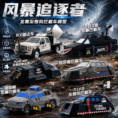 风暴追逐者防风者拦截车3D打印提图斯TIV2龙卷风可部署模型玩具男