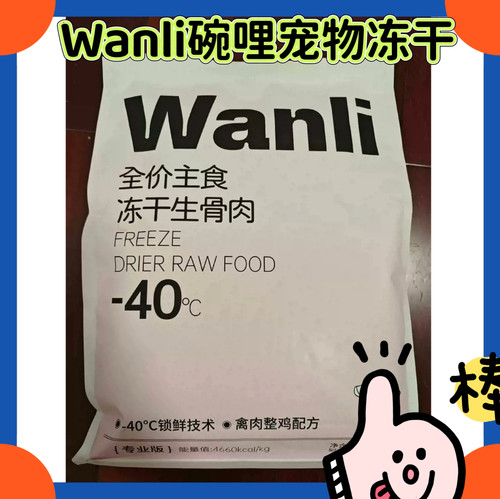 碗哩Wanli猫主食冻干猫粮