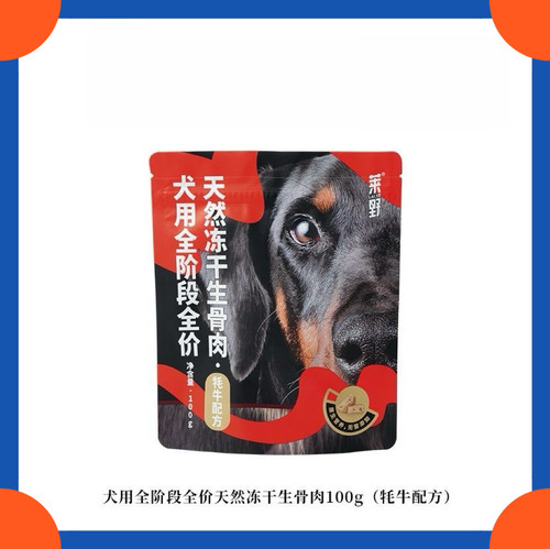 莱野冻干犬主食冻干100g