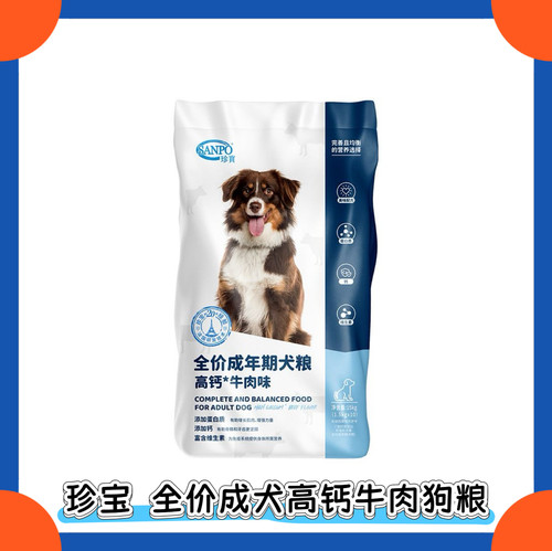 （1.5kg*10袋）珍宝狗粮SANPO全价成犬高钙牛肉味1.5kg成犬粮补钙