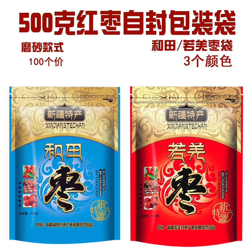 磨砂和田枣包装袋若羌枣自封袋500克新疆特产大枣干果袋批发100个