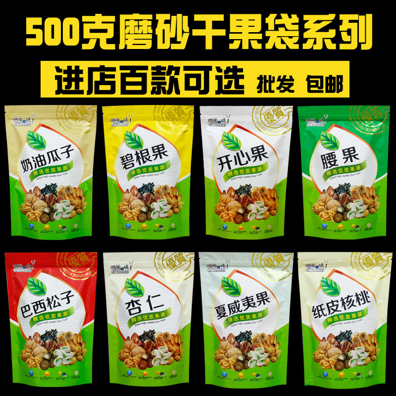 精选干果包装袋 500克装 奶油瓜子开心果杏仁坚果自封袋果100个