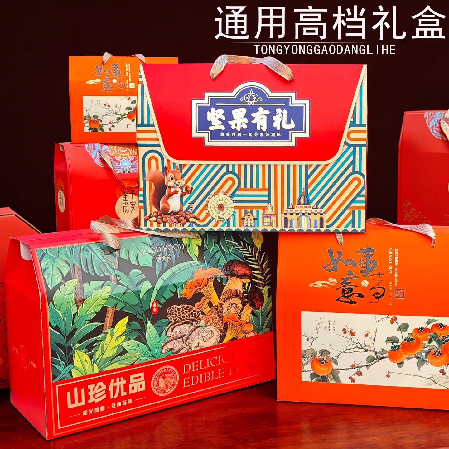 高档新款通用年货礼盒熟食干果坚果特产菌菇干货大礼包礼品盒空盒