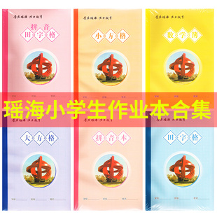 合肥瑶海区小学生田字格作业本子汉语数学本写字本方格本练习本
