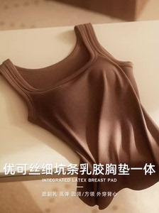 显瘦坑条修身方领背心女乳胶胸垫一体遮副乳高弹内搭工字打底上衣