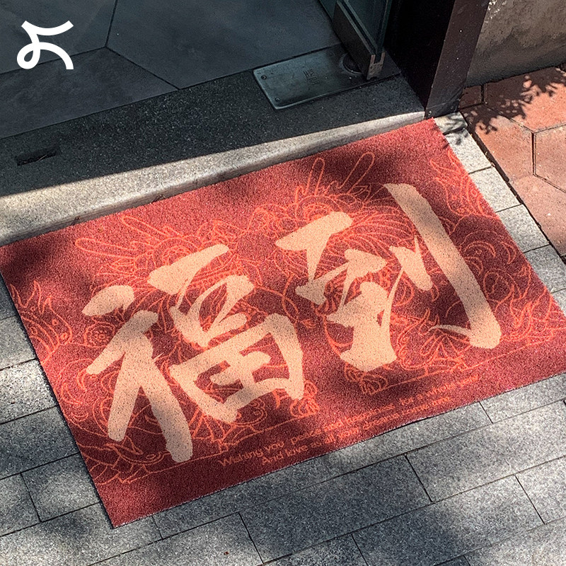 左咸敦道中式书法福财家用入户进门口加厚防滑吸尘丝圈地垫地毯,居家布艺,家用脚垫,淘宝优惠券,粉丝福利购,淘宝优惠卷