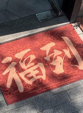 左咸敦道中式书法福财家用入户进门口加厚防滑吸尘丝圈地垫地毯