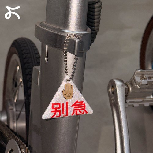 左咸敦道你呀别急系列反光挂件
