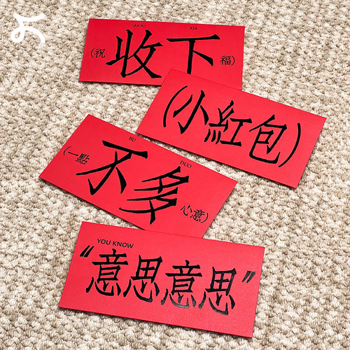 左咸敦道大容量个性利是封红包