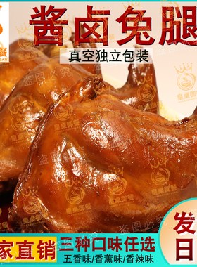 酱兔腿五香兔肉兔后腿肉熏烤兔肉手撕烤兔肉熟食即食山东特产卤味