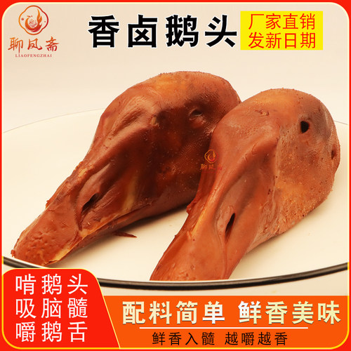 聊凤斋五香酱鹅头鹅肉卤鹅头