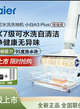 海尔洗地机A3plus扫吸拖一体大吸力自动清洁烘干拖地可水洗热水洗