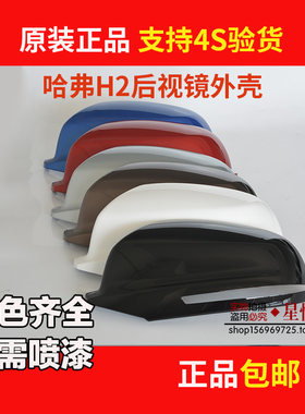 哈弗H2后视镜外壳原厂全新