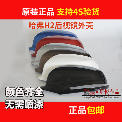 哈弗H2后视镜外壳全新