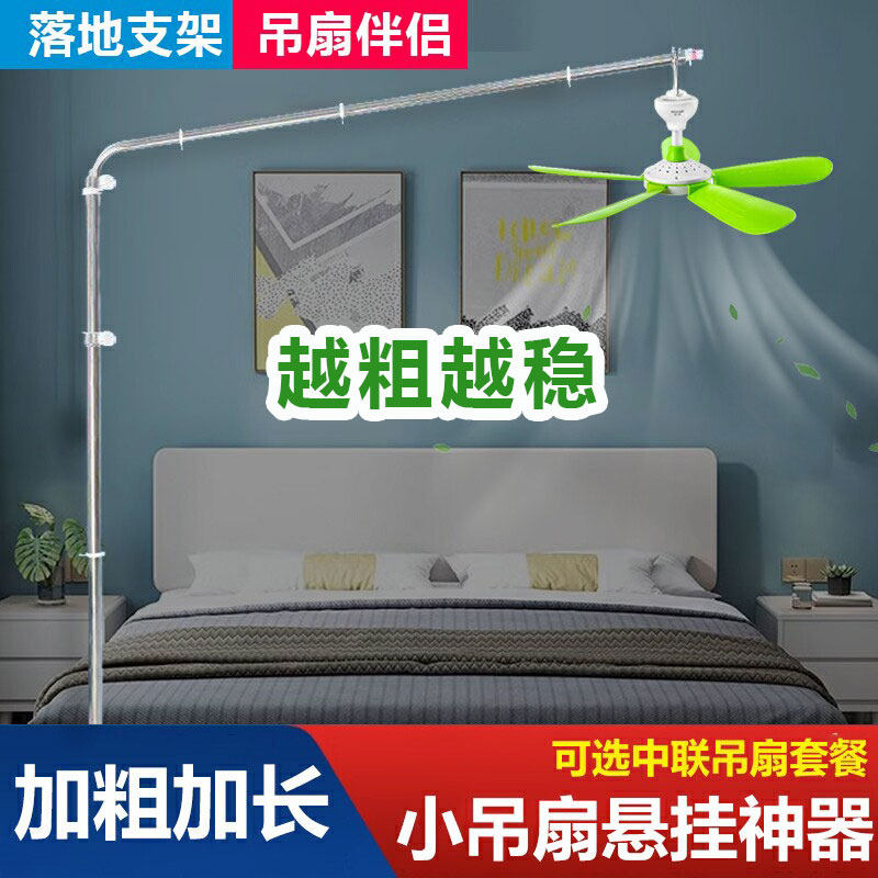 小吊扇固定支架家用落地床上静音迷你床头中联小吊风扇架子支撑杆