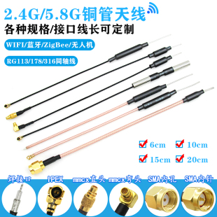 2.4G蓝牙wifi铜管天线5.8g图传无人机智能家居无线模块MMCX天线