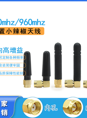 800mhz  915m 920MHZ全向小辣椒外置胶套无线模块天线SMA公头868m