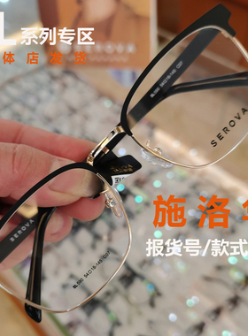 SEROVA施洛华郑恺同款时尚超轻男款眼镜架可配女近视眼镜框SL157S