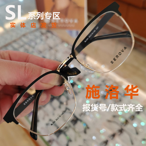 施洛华眼镜架可配女近视眼镜