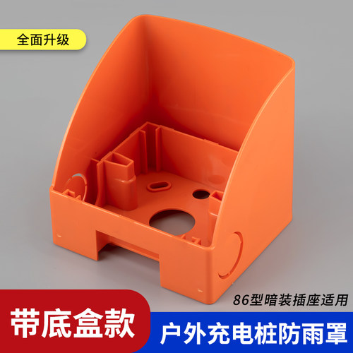 山森充电桩插座防雨罩阻燃PC料