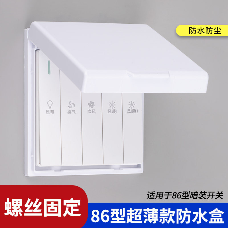 安装款螺丝固定防水盒超薄开关防水罩浴霸开关防溅盒门铃防雨罩