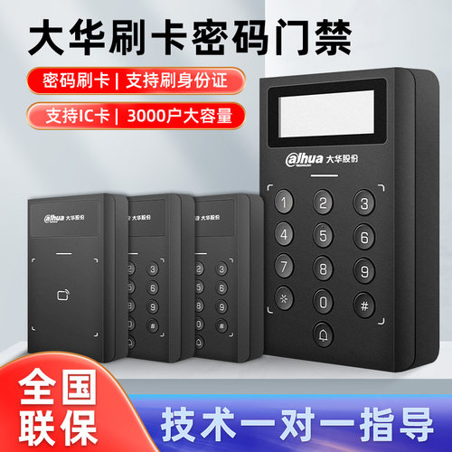 大华门禁机刷卡密码一体机